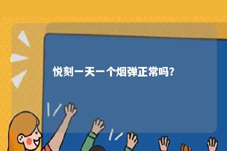悦刻一天一个烟弹正常吗
	？ 